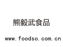 陜西熊毅武食品有限公司