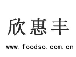 寧夏欣惠豐農(nóng)副產(chǎn)品有限公司