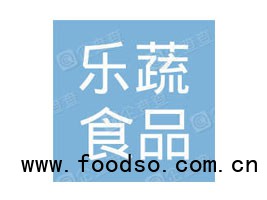 河南樂(lè)蔬食品有限公司