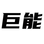 巨能（深圳）健康產(chǎn)業(yè)有限公司